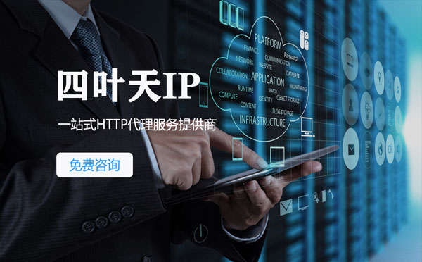 【桂林代理IP】免费的代理IP靠谱么？四叶天代理ip怎么样