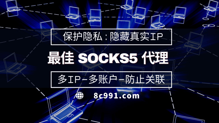 【桂林代理IP】使用SOCKS5有什么好处？